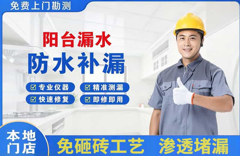西安阳台漏水维修