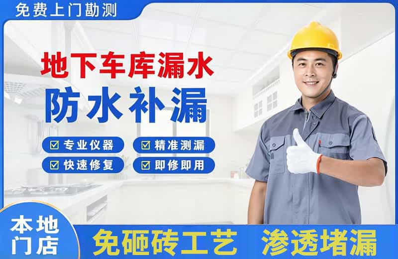 西安地下车库漏水维修